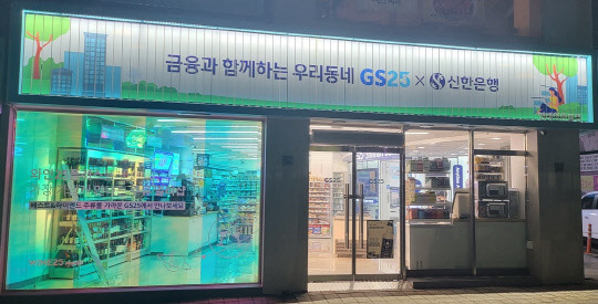 신한은행이 GS리테일과 세번째 혁신점포를 내놨다. 신한은행 제공