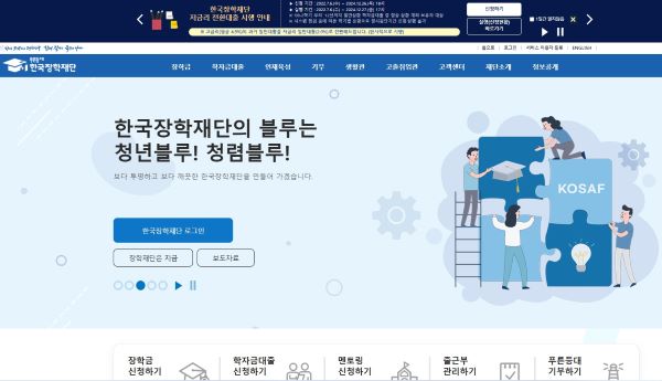 한국장학재단의 메인 홈페이지. 현재 전환대출에 대해 안내가 되고 있다.(출처=한국장학재단 홈페이지)