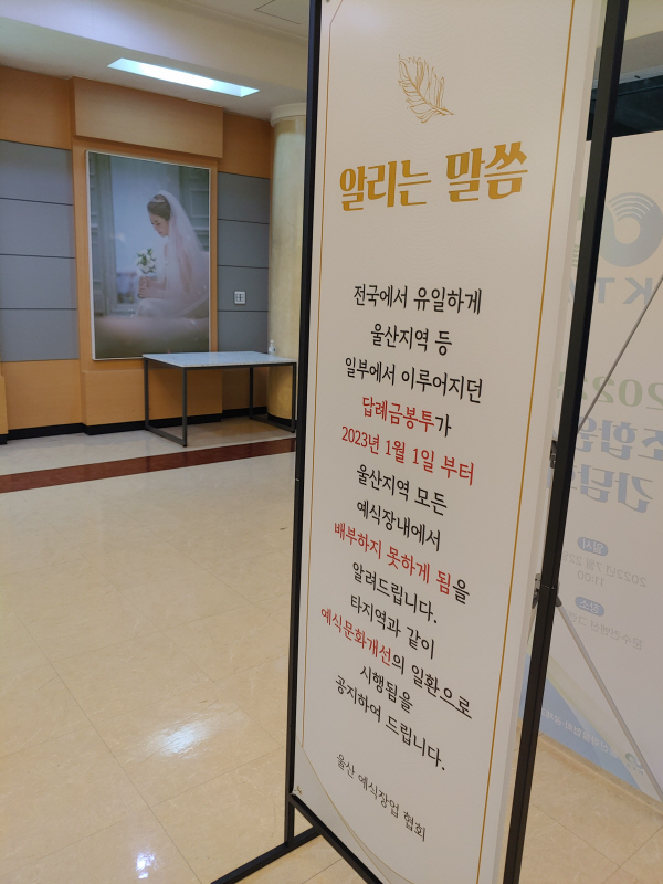 울산의 한 예식장 로비에 내년부터 답례금 봉투 배부가 금지됨을 알리는 안내문이 설치돼 있다. 방종근 기자