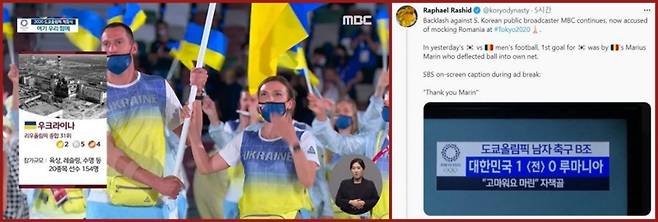▲ 왼쪽은 7월23일 '2020 도쿄올림픽' 개회식 당시 논란이 된 MBC의 우크라이나 선수단 입장 중계 화면(MBC 중계 영상 갈무리), 오른쪽은 영국 출신의 한국 주재 프리랜서 저널리스트 라파엘 라시드가 트위터에 올린 7월25일 남자축구 B조 대한민국 대 루마니아전 스코어 자막.