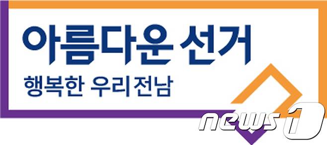 전남도선관위 '아름다운 선거, 행복한 우리전남' BI. /뉴스1 ⓒ News1
