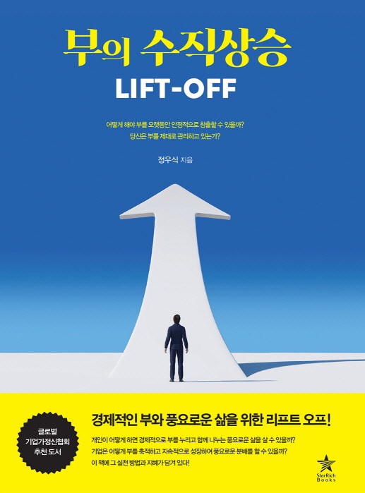 신간 '부의 수직상승 LIFT-OFF' 표지. 사진=스타리치북스