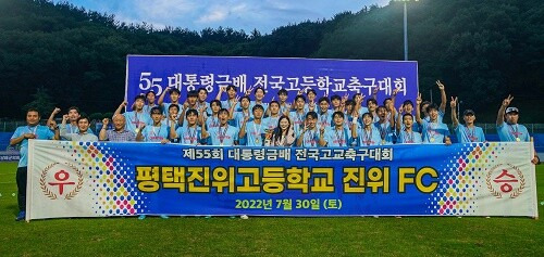 평택진위FC가 지난 7월 16일부터 30일까지 남해공설운동장 및 주변 경기장에서 열린 제55회 대통령금배 전국고교축구대회에서 우승했다. / 사진제공=평택시