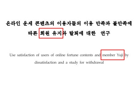 윤석열 대통령 부인 김건희 여사가 2007년 한국디자인포럼 17호에 발표한 '온라인 운세 콘텐츠의 이용자들의 이용 만족과 불만족에 따른 회원 유지와 탈퇴에 대한 연구' 표지. 영문 제목에 '회원 유지'를 뜻하는 단어가 'member Yuji'라고 적혀 있다.