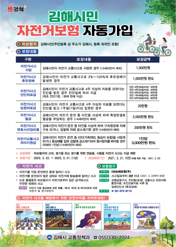 김해시의 시민 자전거 보험 자동가입 안내 포스터 ⓒ김해시