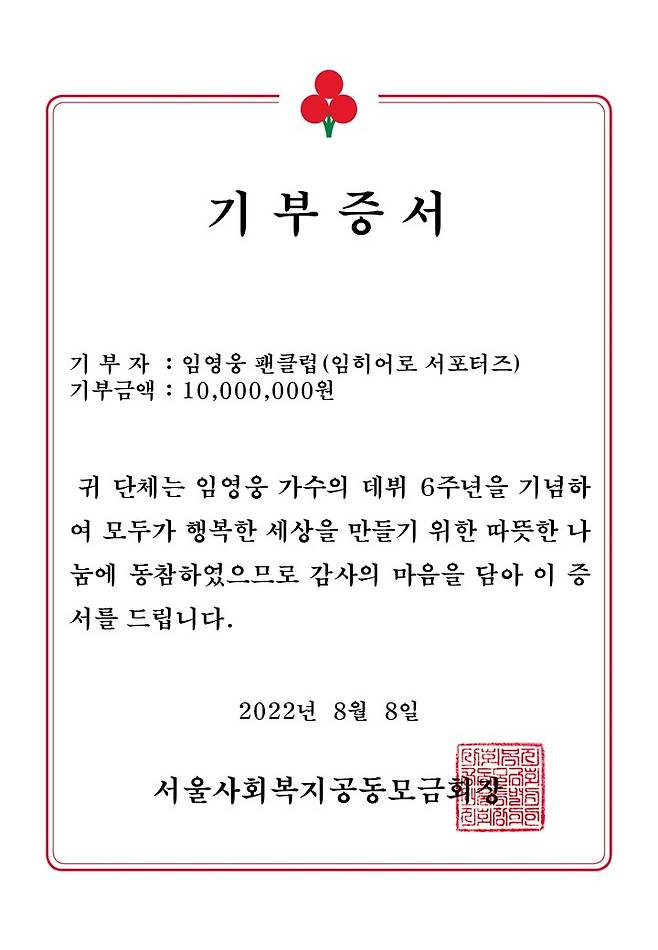 임영웅 '임히어로 서포터즈' 데뷔 6주년 기념 1천만원 기부..백혈병 환아 가족쉼터 지원