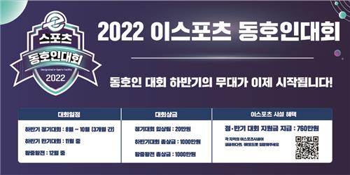 2022 e스포츠 동호인 대회 [한국e스포츠협회 제공. 재판매 및 DB 금지]