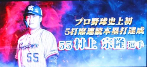 일본 프로야구에서 프로야구 사상 최초 5연타석 홈런 기록이 나왔다. 프로야구 역사상 최초 5연타석 홈런을 알리는 전광판. /사진= 무라카미 무네타카 인스타그램