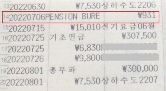 일본연금기구가 정신영 할머니의 계좌에 입금한 931원. 일본 후생노동성 산하 기관에서 강제동원 피해자에게 직접 후생연금 탈퇴 수당을 입금한 것은 처음이다. 일제강제동원시민모임 제공