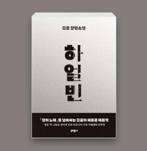 안중근 생애를 다룬 장편소설 『하얼빈』