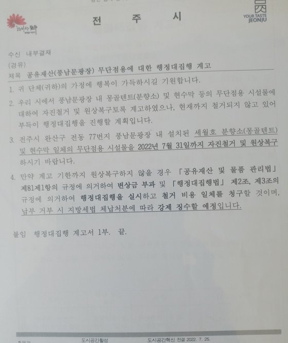 전주시가 지난달 세월호 분향소 측에 보낸 계고장. 사진 세월호 분향소 지킴이