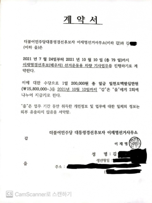 이재명 후보 캠프 계약서. 이 후보 측 제공