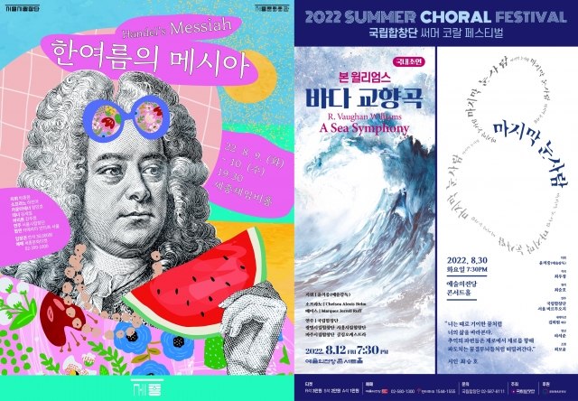 서울시합창단의 ‘한여름의 메시아’(왼쪽)와 국립합창단의 ‘2022 써머 코랄 페스티벌’ 포스터.