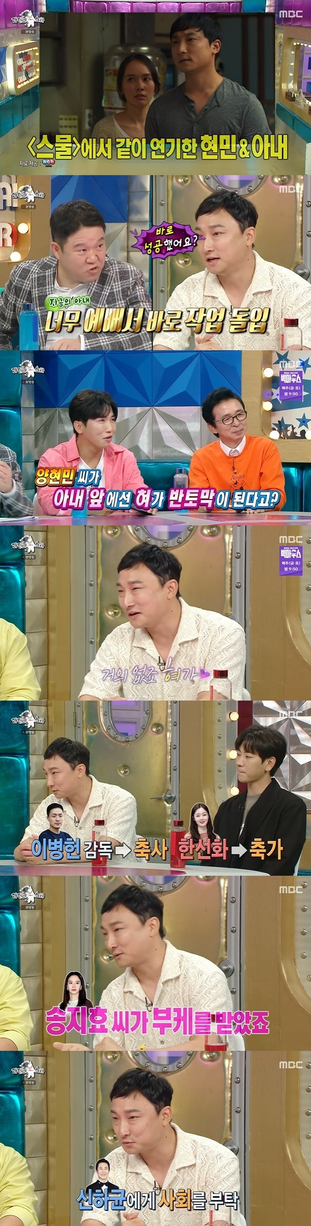 Actor Yang Hyun-min has released his love and marriage episode with his wife.In the 779th MBC entertainment Radio Star (hereinafter referred to as Radio Star) broadcast on August 3, Actor Park Jun-geum, Lee Won-jong, Yang Hyun-min and Ju-seung Lee, who make them chewy from the appearance, appeared as guests.Yang Hyun-min said, When my wife mentioned it, the woman Actor who performed together said that I was coming with my sister who knew me to perform a new performance, but now I came with my wife.Yang Hyun-mins wife, Choi Cham-love, also Actor. Ahn Young Mi said, She came out with Twenty. She came out as a wife.Yang recalled that his wife was too pretty to go right into work and six times she was rejected. He said, Its confusing because its a Province of Girona.(My wife) said, I dont know if Im serious. I dont think my brother has a shot. I wanted to know what one shot was.Why do you keep saying Provence of Girona, dont confuse me if youre not going to make a relationship, so he said, Oh, I really feel like it ().Yang Hyun-min said, I have been living with my wife for 11 years and have been marriage for 4 years. I have little tongue in front of my wife. I am very charming.However, when Ahn Young Mi, who is close to Yang Hyun-min and his school seniors, said he had never seen such a thing, he added, There is weight when there is another person.Yang Hyun-min also boasted that it was a brilliant lineup than the movie at the marriage ceremony and memories at the marriage ceremony.Lee Byung-hun, director of Twenty and Extreme Job, gave a congratulatory speech and Han Seon-hwa gave a celebration, as well as Song Ji-hyo received a bouquet.Asked what her relationship was, Yang explained, Im close to Wife (director Lee Byung-hun) and I did the work Wind Wind Wind together.