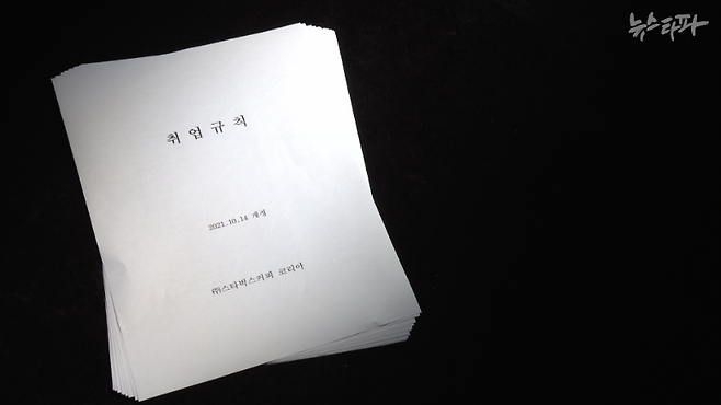 스타벅스코리아가 최근까지 써왔던 취업규칙. 이 안에는 노동자의 집회·시위, 사측 비판 등을 막는 문제 조항들이 있었다.&nbsp;&nbsp;