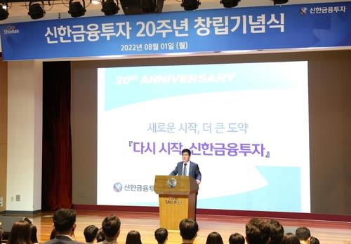 신한금융투자, 20주년 창립기념식 [신한금융투자 제공. 재판매 및 DB금지]