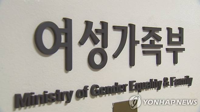 여성가족부 [연합뉴스TV 제공]