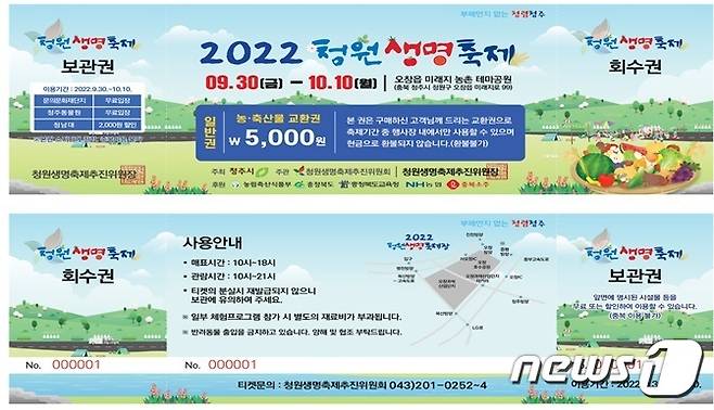 '2022 청원생명축제' 입장권.(청주시 제공).2022.8.5/ⓒ 뉴스1