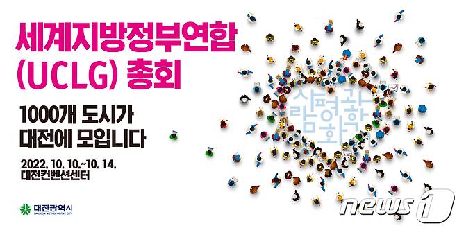 ''2022 대전UCLG 총회' 홍보물. (대전시 제공) ⓒ뉴스1