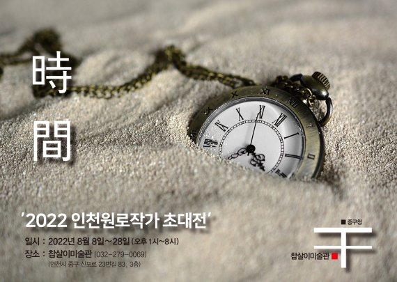 인천 원로작가 19명이 인천 개항장에 위치한 참살이미술관에서 8∼28일 초대전을 개최한다.