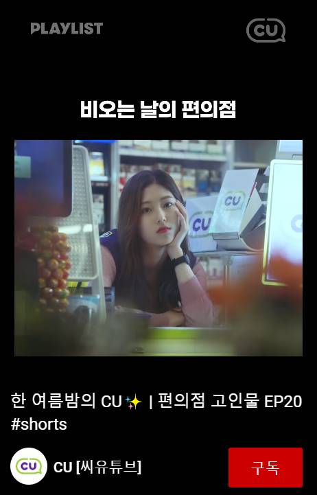 CU 공식 유튜브 채널 '씨유튜브'에서 운영하는 '편의점 고인물' 20화/사진= 씨유튜브 유튜브 채널 캡쳐