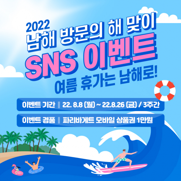 경남 남해군의 '여름휴가는 남해로' SNS 이벤트 포스터 ⓒ남해군
