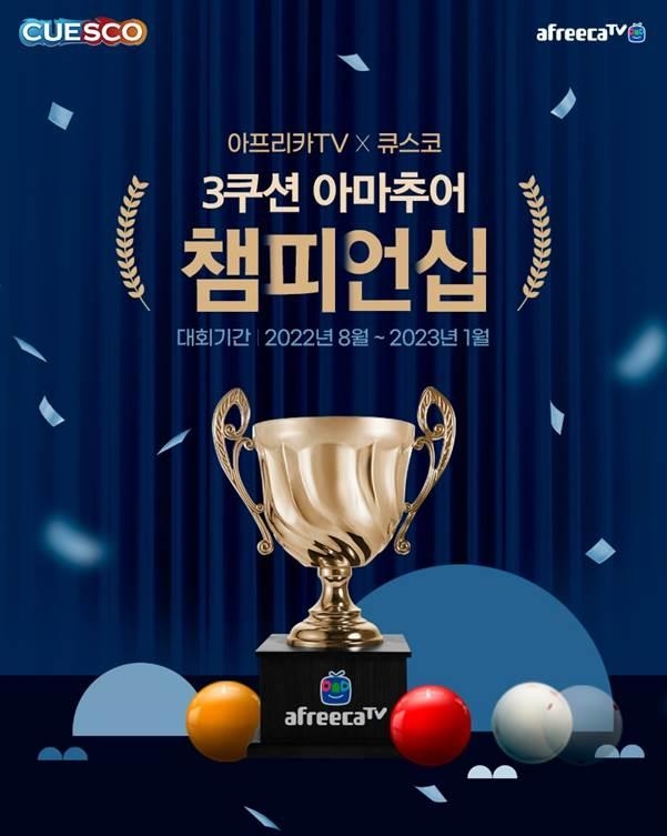 아프리카TV-큐스커, 3쿠션 아마추어 챔피언십 개최 [아프리카TV 제공, 재판매 및 DB 금지]