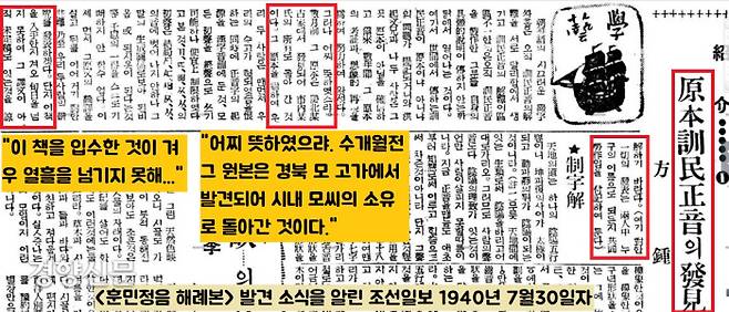 1940년 7월30일 조선일보. ‘훈민정음 원본(해례본)의 발견’ 소식을 전하고 있다. 몇 개월전에 경북(안동)의 모 고가에서 발견되어 서울의 모씨(간송 전형필)의 소유로 돌아갔다는 사실을 알리고 있다.