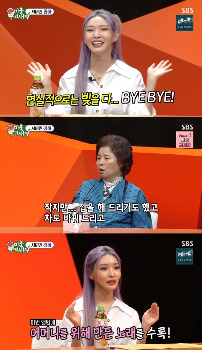 Singer Chungha mentioned the filial piety he did.On SBSs My Little Old Boy (hereinafter My Little Old Boy), which aired on August 7, Chungha appeared as a special MC.I actually paid off my debts, I did a small house, I changed my car, Chungha said of his filial piety.I think I was most happy about this recently, theres a song on the album that Gifts Mother.Mother raised me at United States of America and I think she was sorry. I had to go to Alone.When you think about it, your eyes were reddened. Asked about the most hateful behavior he had done to Mother, Chungha said, You did not think I would do a job of dancing and singing.I have been studying hard at United States of America, but Mother seems to have come because I want to dance. 