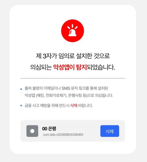 에버스핀의 피싱 보안 솔루션은 기기에서 범죄를 일으킬 소지가 있는 악성앱 등이 탐지되면 거래를 중지시킨다. 다음은 서비스 팝업 예시./ 에버스핀 제공