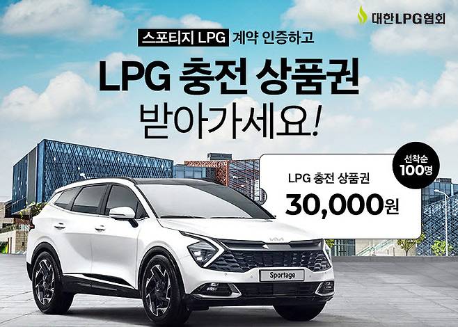 대한LPG협회가 스포티지 액화석유가스(LPG) 모델 계약자를 대상으로 충전 상품권을 주는 이벤트를 한다.