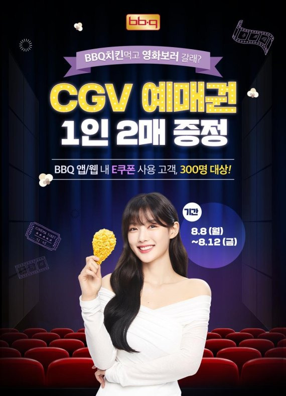 BBQ는 12일까지 BBQ앱 회원을 대상으로 CGV 영화 예매권을 추첨 증정하는 행사를 연다. BBQ 제공.