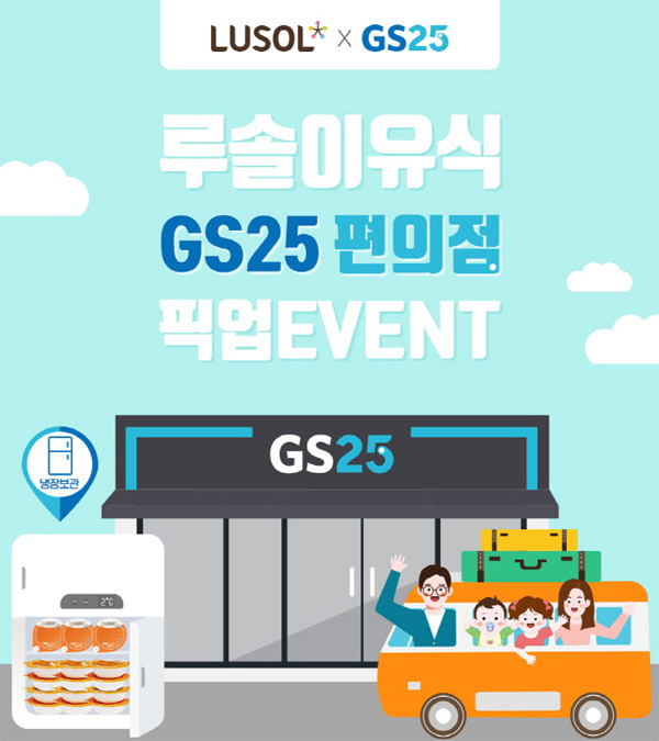 GS25 이유식 픽업 서비스 [사진 제공 = GS25]