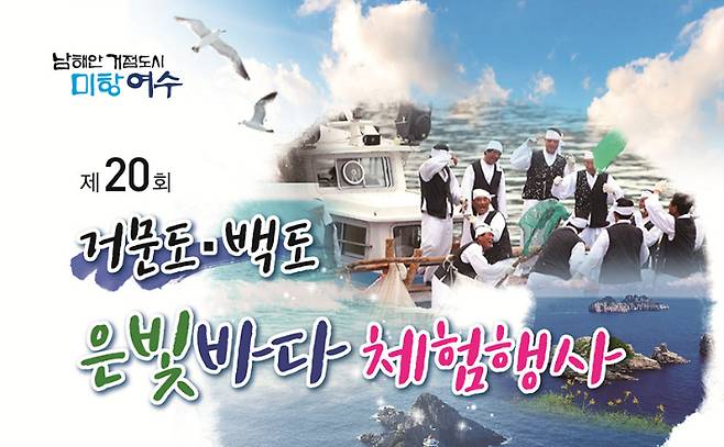 제20회 거문도‧백도 은빛바다 체험행사가 12~14일 여수 거문도 일원에서 열린다. 여수시 제공