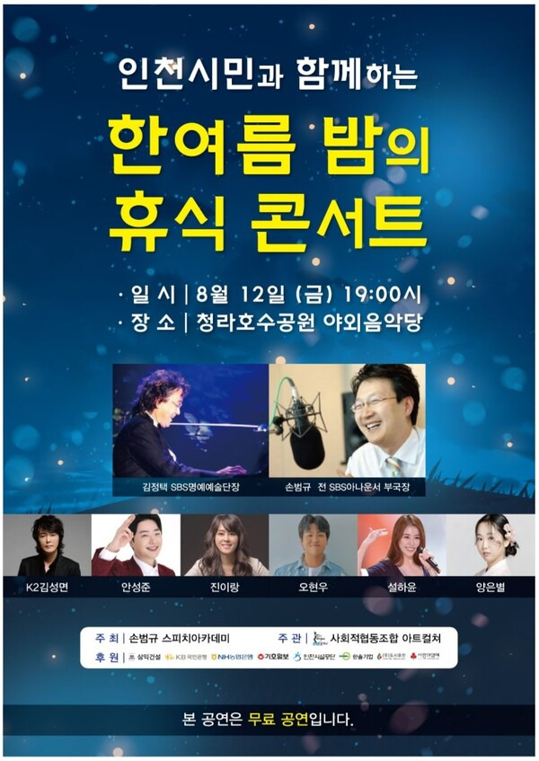 ▲ '한여름 밤의 휴식 콘서트' 포스터. 제공|손범규 스피치아카데미