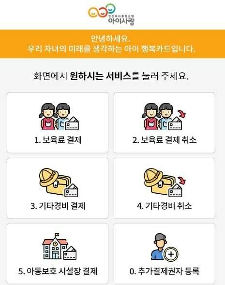 보이는 보육료 ARS 결제 시스템. (제공=한국사회보장정보원)