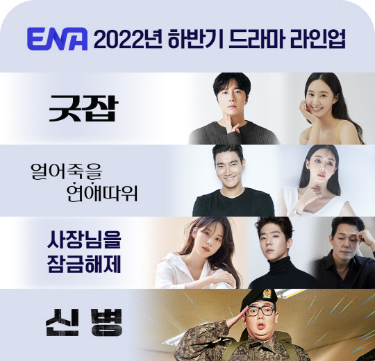 ENA 하반기 드라마 라인업. KT 제공