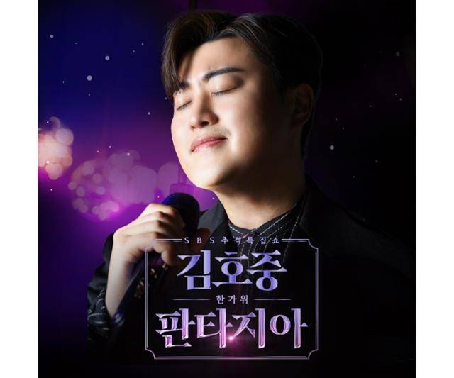 SBS는 김호중의 첫 단독쇼 '김호중의 한가위 판타지아'를 선보일 예정이다. 클래식, 트로트 등 다양한 장르의 공연이 펼쳐지고 이색적인 컬래버레이션 무대도 확인할 수 있다. SBS 제공
