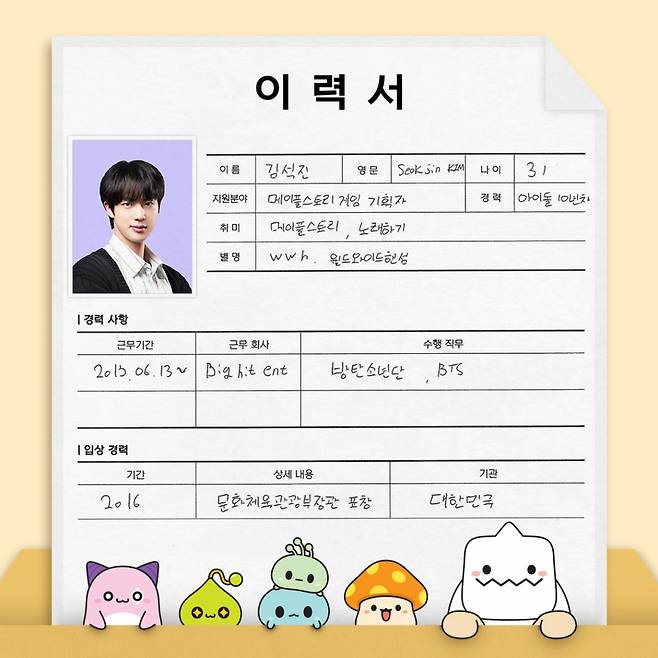 프리패스! 방탄소년단 진, '월드와이드핸섬'의 입사지원서