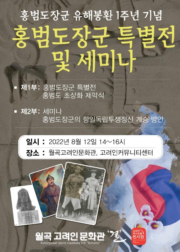 고려인마을, 홍범도 장군 특별전 개최 [고려인마을 제공]