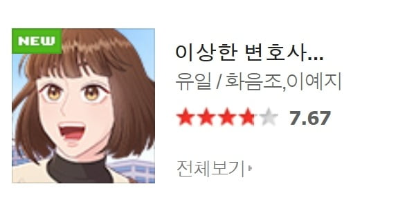 사진='우영우' 네이버웹툰 평점