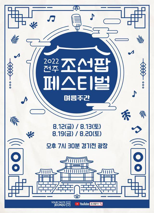전주 조선팝 페스티벌 포스터.