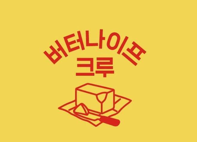 ▲ 버터나이프 크루 이미지 갈무리