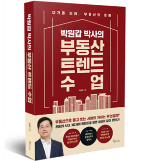박원갑 박사의 부동산 트렌드 수업 표지 [사진 = 메이트북스]