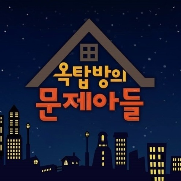 옥탑방의 문제아들 결방 / 사진=KBS2 제공