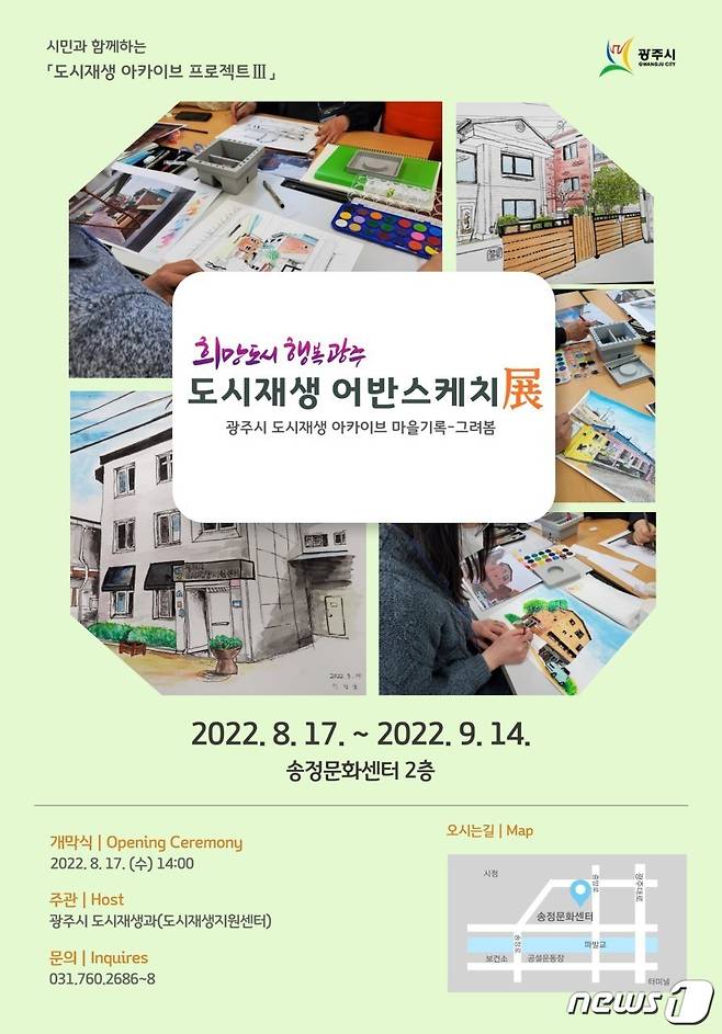 ‘희망도시 행복광주 도시재생 어반스케치展-그려봄 전시회' 안내 포스터.(광주시 제공) ⓒ News1