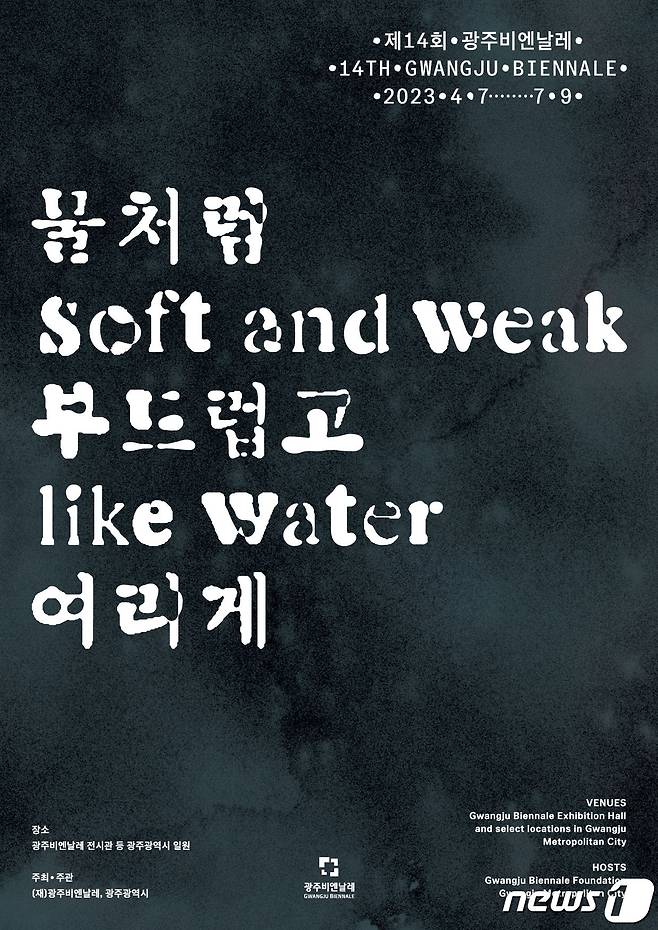 제14회 광주비엔날레 '물처럼 부드럽고 여리게(soft and weak like water)' 포스터. 2022.8.11/뉴스1 ⓒ 뉴스1