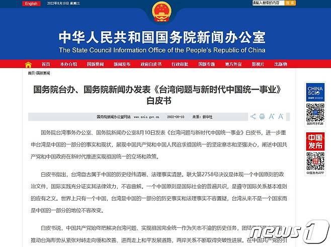 중국 국무원 대만 사무판공실이 10일 '대만 문제와 신시대 중국의 통일'백서를 발간했다.  ⓒ 뉴스1 (중국 국무원 대만 사무판공실 캡처)