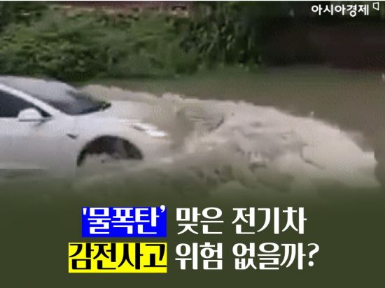 지난 9일 서울을 비롯한 중부지방에 내린 폭우로 인해 수천대의 차량이 침수 피해를 입으면서 전기차 누전 사고 우려가 커지고 있다. / 사진=송현도 아시아경제 인턴기자
