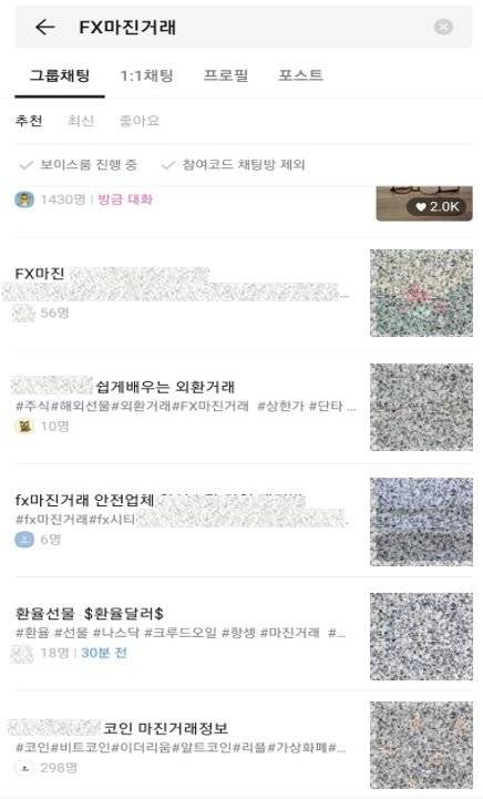 'FX마진거래'를 검색하면 수많은 카카오톡 오픈팅방이 나온다 / 사진=카카오톡 화면 갈무리